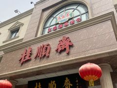 -芦庄子桂顺斋(和平路总店)