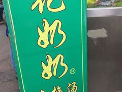 门面-花奶奶酸梅汤·晨晨的店(大皮院西口店)