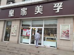 iphone_upload_pic-皇家美孚(麦岛店)