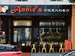 -安妮意大利餐厅(国贸店)