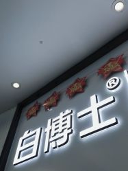 -白博士祛痘·皮肤管理中心