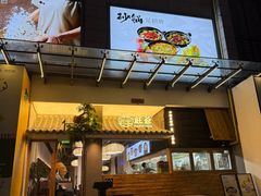 -旺爷砂锅·茶作(国贸城店)