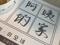 -郑阿姨的家·이모네·韩料&烤肉(武川路店)