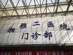 -中南大学湘雅二医院