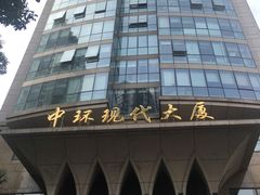 -中环现代大厦