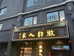 -徽韵人家·传承正宗徽菜(牡丹园店)