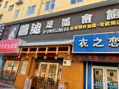 -鸥迪足道(老虎滩店)