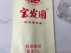 -宝发园名菜馆