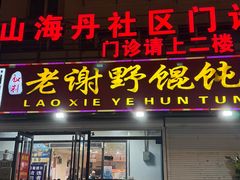 -老谢野馄饨(延安路店)