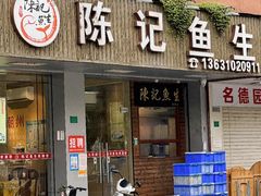 -官塘陈记鱼生·潮汕砂锅粥·牛肉火锅(潮枫路总店)