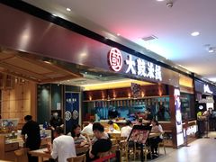 门面-大鼓米线(浦东长泰店)