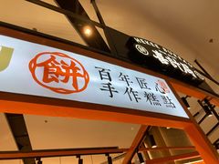 门面-喜計局·饼行(万象汇店)