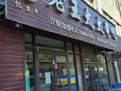 -老王太太串吧(中街店)