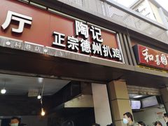 门面-陶记正宗德州扒鸡(科巷店)