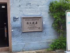 -蒋氏故居