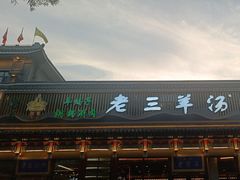 -老三羊汤【北兴隆街店】