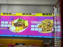 -柳蛳蛳螺蛳粉(朱辛庄TBD店)