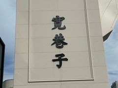 -杨老大焙子月饼干货(宽巷子民族美食街店)