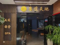 -康道天地(达邦协作广场店)