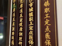 -见康道莱•足浴按摩•艾灸•SPA(友谊店)
