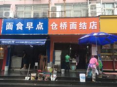 门面-仓桥面结店