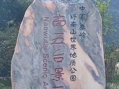 -终南山南五台景区
