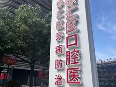 -上海市徐汇区口腔医院