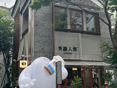 -有趣人类咖啡(永庆坊店)