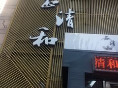 -正清和·推拿养生(二七广场店)