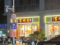 -百饼园(澳门路店)