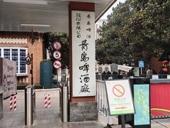 -青岛啤酒博物馆