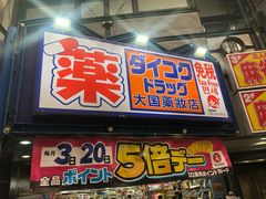 -大国药妆(えびすダイコク店)