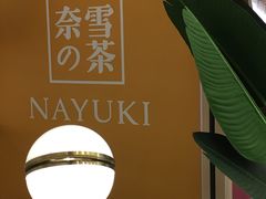 -奈雪的茶(市百一店)