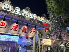 -巴厘龙虾·榜首油焖大虾(沙湖·花园店)