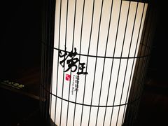 -捞王锅物料理(凯旋路店)