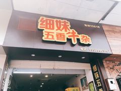-细妹五香牛杂(步行街店)