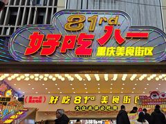 -八一好吃街·高品美食广场
