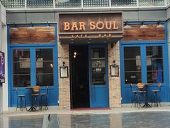 -苏哥利酒店·酒吧 BAR SOUL(观前街店)