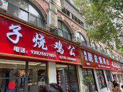 -高子烧鸡公(五里堆路店)