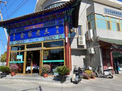 -金家老三饭庄(常营店)