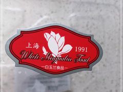 -白玉兰食品甜凤店(合生汇店)