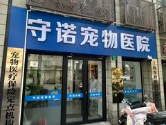 -守诺宠物医院·眼科· 神经外科·爬宠专科(虹口店)
