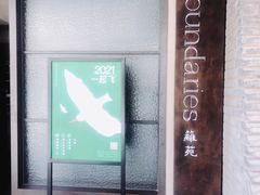 -boundaries籬苑(瑞光创意工厂-贰号院店)