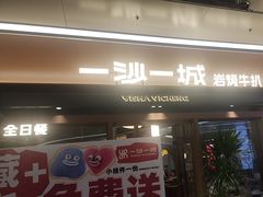 -一沙一城·岩烤牛扒(深圳首店)