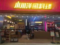 门面-小川洋风料理(街道口店)