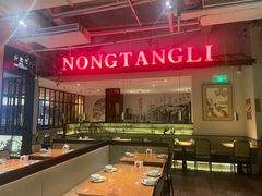 -弄堂里(新天地店)