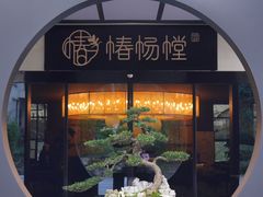-椿杨樘·明康泡浴养生馆(重庆店)