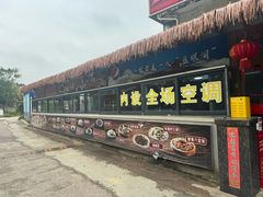 -坛南湾阿强农家乐.海鲜大排档老字号(福州地标美食店)