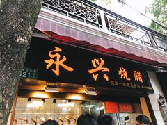 -永兴烧腊