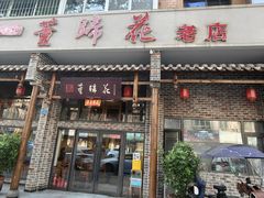 -双流老字号董蹄花(广场路店)